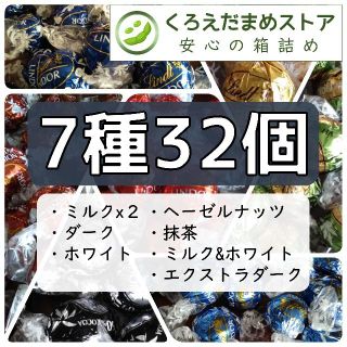 リンツ(Lindt)の【箱詰・スピード発送】732 7種32個 リンツリンドール アソート(菓子/デザート)