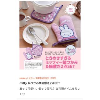 ミッフィー(miffy)のゼクシィ2022年11月号付録miffy ミッフィー鍋つかみ＆鍋敷き2点SET(収納/キッチン雑貨)