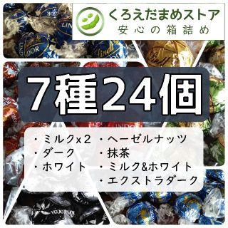 リンツ(Lindt)の【箱詰・スピード発送】724 7種24個 リンツリンドール アソート(菓子/デザート)