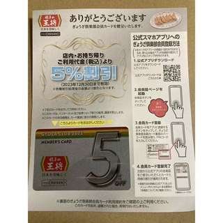 餃子の王将　会員カード(レストラン/食事券)