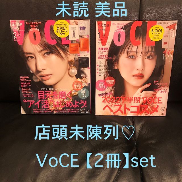 講談社(コウダンシャ)の未読【2冊セット】VoCE 2月号+1月号 店頭未陳列 抜けあり 美品 エンタメ/ホビーの雑誌(美容)の商品写真