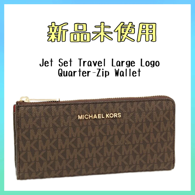 国産最新作】 Michael Kors 01 マイケルコース 長財布 ジェットセット ブラウンの通販 by  buyer_honey'sshop｜マイケルコースならラクマ