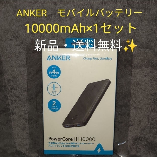 【新品】ANKER モバイルバッテリー　PowerCore 10000 1台 スマホ/家電/カメラのスマートフォン/携帯電話(バッテリー/充電器)の商品写真