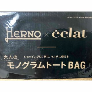 ヘルノ(HERNO)の【新品・未使用】éclat2022年10月号付録HERNOモノグラムトートバッグ(トートバッグ)