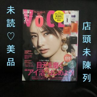 コウダンシャ(講談社)の未読美品 店頭未陳列 VoCE ヴォーチェ 2月号 抜けあり 切り抜き可(美容)