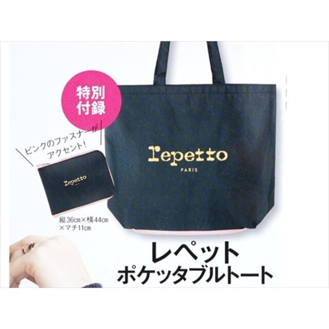 LEE 2022年1月号　バッグ　付録　　repetto   ポケッタブルトート エンタメ/ホビーの雑誌(ファッション)の商品写真