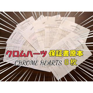 クロムハーツ(Chrome Hearts)のクロムハーツ　インボイス原本　保証書　８枚　(匿名発送)(その他)