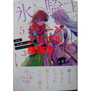 拝啓「氷の騎士とはずれ姫」だった５　と　悪役令嬢は隣国の王太子に溺愛される１１(その他)