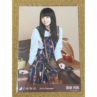 ノギザカフォーティーシックス(乃木坂46)の乃木坂46 生写真 齋藤飛鳥 2016.Valentine バレンタイン(アイドルグッズ)