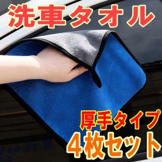 洗車タオル 厚手タイプ 4枚セット マイクロファイバー タオル 洗車 掃除(その他)