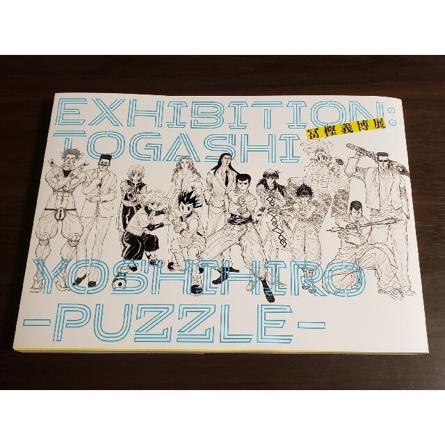 冨樫義博展 -PUZZLE- 図録　公式図録　原画集　イラスト集