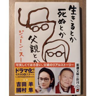 シンチョウブンコ(新潮文庫)の生きるとか死ぬとか父親とか　ジェーン・スー(文学/小説)