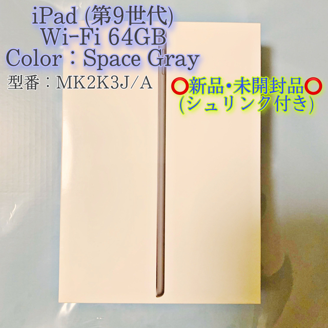 シュリンク付き iPad 第9世代 WiFi 64GB スペースグレイ