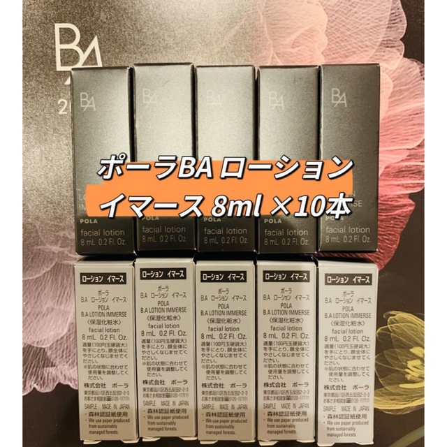 POLA BA ローション イマース8mL 10本　新品未開封