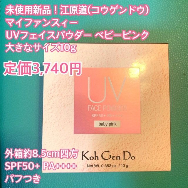 江原道(KohGenDo)(コウゲンドウ)のひでちゃん様専用★新品未使用☆江原道マイファンスィーUVフェイスパウダー10g大 コスメ/美容のベースメイク/化粧品(フェイスパウダー)の商品写真