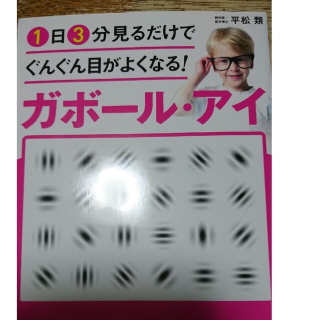 １日３分見るだけでぐんぐん目がよくなる！ガボール・アイ 世界で唯一科学的に証明さ エンタメ/ホビーの本(その他)の商品写真