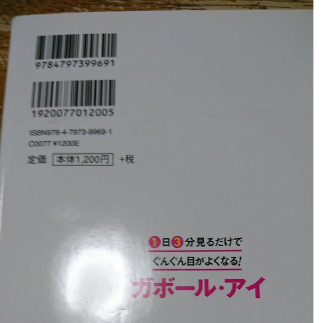 １日３分見るだけでぐんぐん目がよくなる！ガボール・アイ 世界で唯一科学的に証明さ エンタメ/ホビーの本(その他)の商品写真