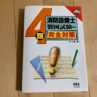 ４類消防設備士製図試験の完全対策(科学/技術)