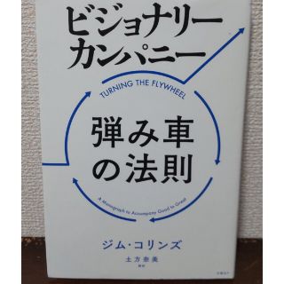 ビジョナリー・カンパニー弾み車の法則(ビジネス/経済)