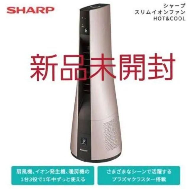 SHARP(シャープ)の【新品未使用】シャープ スリムイオンファンHOT&COOL PF-JTH1 スマホ/家電/カメラの冷暖房/空調(ファンヒーター)の商品写真