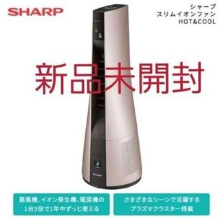 シャープ(SHARP)の【新品未使用】シャープ スリムイオンファンHOT&COOL PF-JTH1(ファンヒーター)