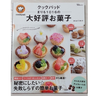 タカラジマシャ(宝島社)のクックパッド　まりも1016の大好評お菓子(料理/グルメ)