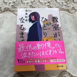 教室が、ひとりになるまで(文学/小説)