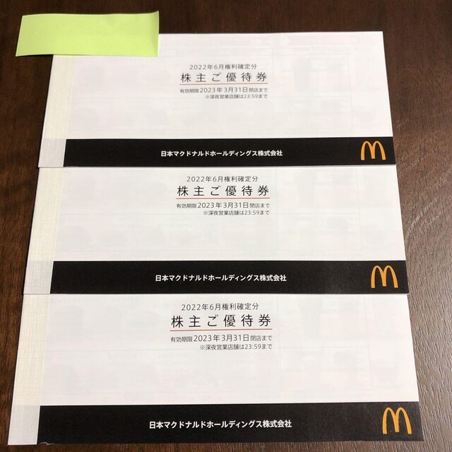 優待券/割引券マクドナルド 株主優待