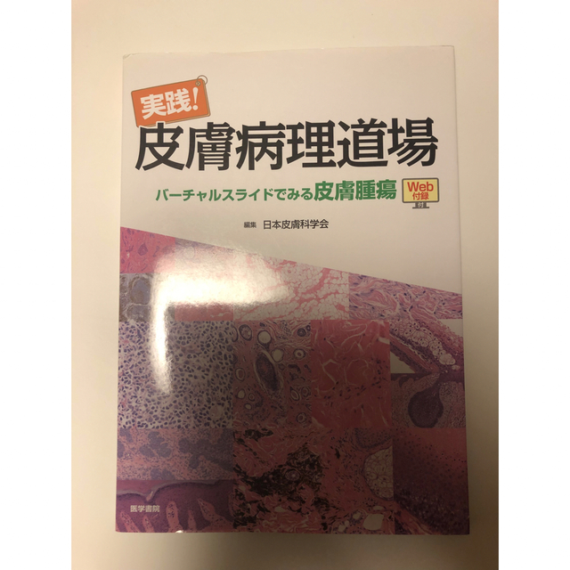 実践! 皮膚病理道場 バーチャルスライドでみる皮膚腫瘍[Web付録付 実践! 皮膚病理道場 バーチャルスライドでみる皮膚腫瘍[Web付録付