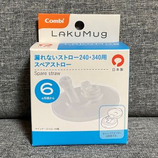 コンビ(combi)の【新品未使用】Combi ラクマグ スペアストロー (水筒)