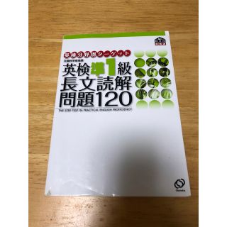 オウブンシャ(旺文社)の英検準1級 長文読解問題120(語学/参考書)