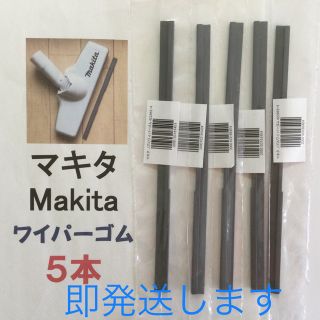 5本 Makita マキタ 純正 新品 充電式掃除機 ノズルワイパーゴム R(掃除機)