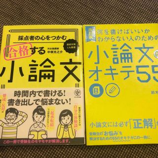 小論文 の書き方　参考書２冊セット(語学/参考書)