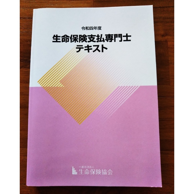 【未使用】生命保険支払専門士 テキスト エンタメ/ホビーの本(資格/検定)の商品写真