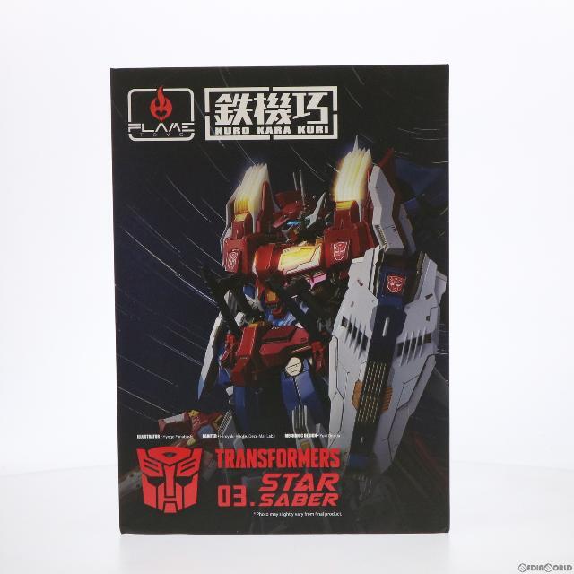 鉄機巧KURO KARA KURI #03 スターセイバー TRANSFORMERS(トランスフォーマー) 完成品 可動フィギュア Flame Toys(フレイムトイズ)