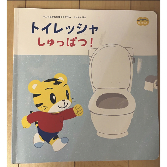 こどもちゃれんじ　トイレトレーニング(トイレッシャ)とリュックセット キッズ/ベビー/マタニティのおもちゃ(知育玩具)の商品写真