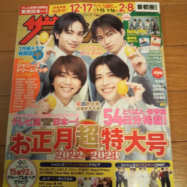 Johnny's(ジャニーズ)の週刊 ザテレビジョン首都圏版 2023年 1/6号 SexyZone キンプリ エンタメ/ホビーのタレントグッズ(アイドルグッズ)の商品写真