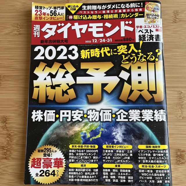 ダイヤモンド社(ダイヤモンドシャ)の週刊 ダイヤモンド 2022年 12/31号 エンタメ/ホビーの雑誌(ビジネス/経済/投資)の商品写真