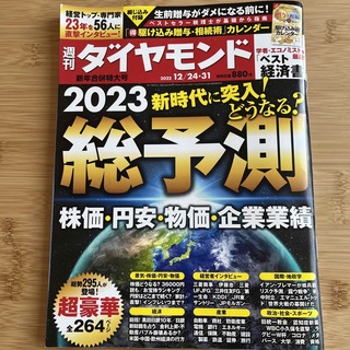 ダイヤモンドシャ(ダイヤモンド社)の週刊 ダイヤモンド 2022年 12/31号(ビジネス/経済/投資)