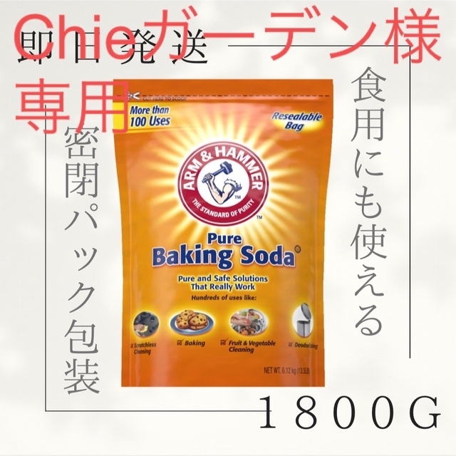 コストコ(コストコ)の【食用・掃除用】重曹 1800g アームアンドハンマー  コスメ/美容のコスメ/美容 その他(その他)の商品写真