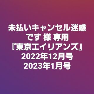 スクウェアエニックス(SQUARE ENIX)の未払いキャンセル迷惑です 様 専用ページ(その他)