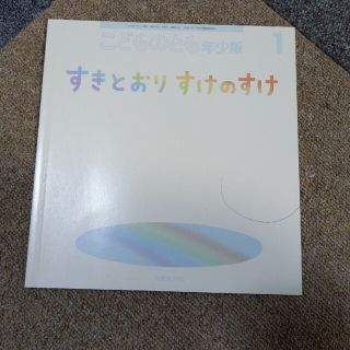 こどものとも　すきとおりすけのすけ(絵本/児童書)