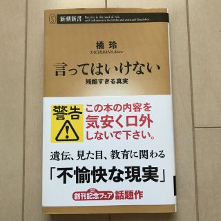 言ってはいけない 残酷すぎる真実(その他)