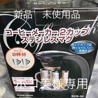 《ポコ美様専用》新津興器 コーヒーメーカー SCS-30 ステンレスマグ2個付(コーヒーメーカー)