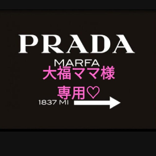 お気にいる 【PRADA】☆大福ママ様ご専用ページでございます❣ www