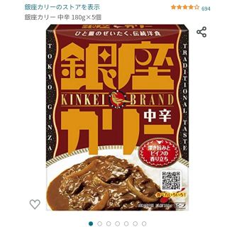 メイジ(明治)の銀座カリー中辛(レトルト食品)