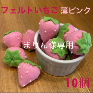 まりん様専用☆フェルト　薄ピンク　10個(おもちゃ/雑貨)