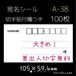 【100枚】大きめ！宛名シール 切手貼付欄つき A-38(宛名シール)