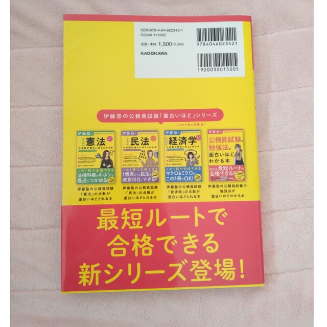 伊藤塾の公務員試験「行政法」の点数が面白いほどとれる本 エンタメ/ホビーの本(資格/検定)の商品写真