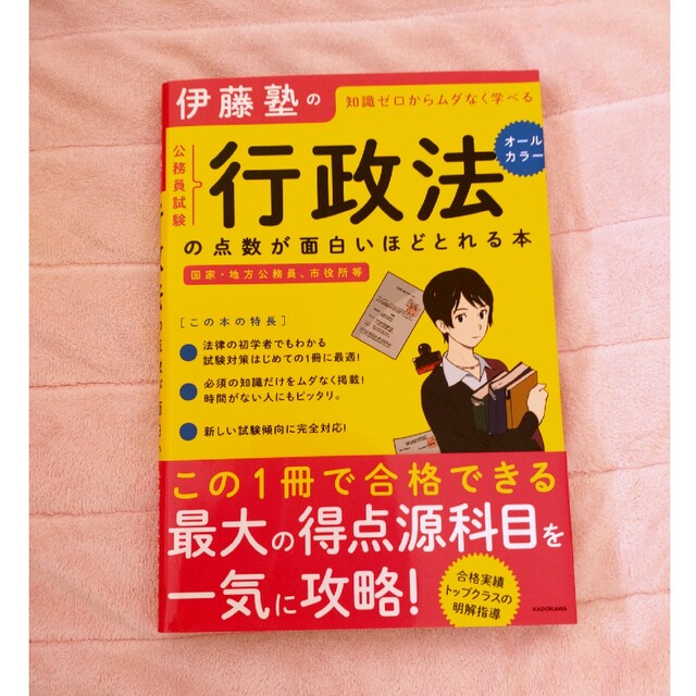 伊藤塾の公務員試験「行政法」の点数が面白いほどとれる本 エンタメ/ホビーの本(資格/検定)の商品写真